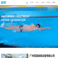 臭氧发生器-臭氧水机-臭氧发生器生产厂家-广州百晟臭氧设备有限公司