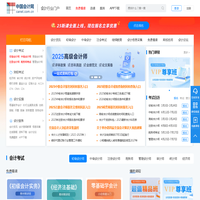 中国会计网 - 首页