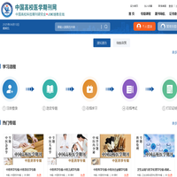 中国高校医学期刊网