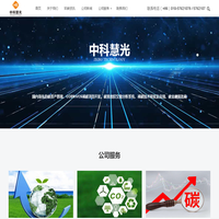 中科慧光科技有限公司 – 企业碳排放权管理系统开发及运营专家