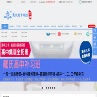 成都戴氏教育全日制高三集训中心 - 专注高考冲刺辅导
