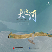 数字中国·大运河