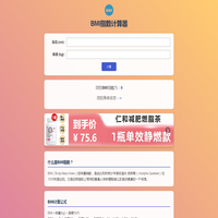 BMI计算公式-身高体重BMI指数计算器