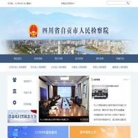 四川省自贡市人民检察院