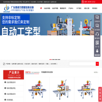 德创力智能包装-专业供应开箱机|封箱机|封切收缩机|缠绕包装机|真空包装机|包装流水线
