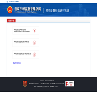 特种设备行政许可事项