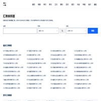免费在线货币汇率计算器_今日汇率换算_实时汇率查询 - 汇率换算器